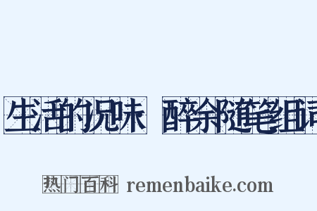 生活的况味·醉余随笔组词是什么意思的图片